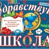 Здравствуй, школа (плакат А2)