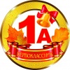 Медалька Первоклассник 1А