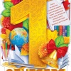 1 сентября (плакат А2)