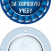 Медаль за Хорошую Учебу