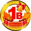 Медалька Первоклассник 1В