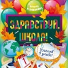 Здравствуй, школа (плакат А2)