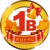 Медалька Лицеист 1В