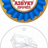 Медаль Азбуку прочёл