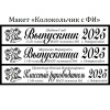 Макеты и все ленты из креп-сатина