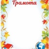 Грамота осенняя