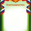 Благодарность