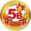 Медалька Гимназист 5В