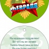 Медалька с 23 февраля