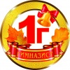 Медалька Гимназист 1Г
