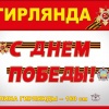 Гирлянда С Днем Победы (2м)