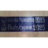 Лента тёмно-синяя из креп-сатина