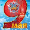 9 Мая (плакат А2)