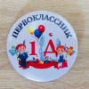 Значок Первоклассник 1Д
