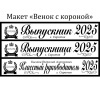 Макеты и все ленты из креп-сатина