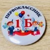 Значок Первоклассник 1Б