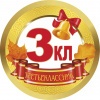 Медалька 3кл