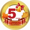 Медалька Лицеист 5_ (прочерк)