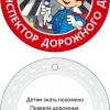 МедальЮному Инспектору Дорожного Движения