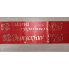 Лента алая из креп-сатина