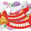 Последний Звонок (плакат А3)