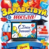 Здравствуй, школа (плакат А2)