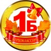 Медалька Первоклассник 1Б
