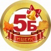 Медалька Лицеист 5Б