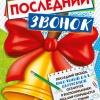 Плакат Последний Звонок