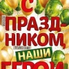 С Праздником наши герои (плакат А2)