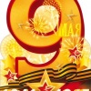 9 Мая  1941-1945 (плакат А2)