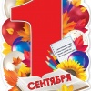 1 сентября (плакат А2)