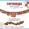 Гирлянда 9 мая Помним гордимся