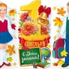 С днём знаний (Плакат А1)