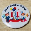 Значок Первоклассник 1Г