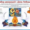 Набор оформительский День Победы