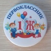 Значок Первоклассник 1Ж