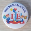 Значок Первоклассник 1Е
