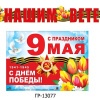 гирлянда с плакатом С празником 9 мая