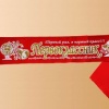 Лента Первоклассник красная 3д