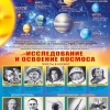 Плакат Солнечная система и освоение космоса