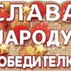 Плакат А2 Слава народу -победителю