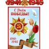 Гирлянда 150см с плакатом С Днем Победы 1941-1945