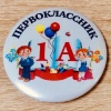 Значок Первоклассник 1А
