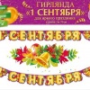 Гирлянда на 1 сентября 01