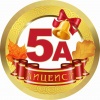 Медалька Лицеист 5А