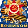 С Днем Великой Победы (плакат А2)