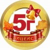 Медалька Лицеист 5Г