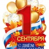 С днём знаний 1 сентября 2 (Плакат А3)