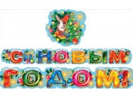 Гирлянда для украшения учебного кабинета к Новому Году.
